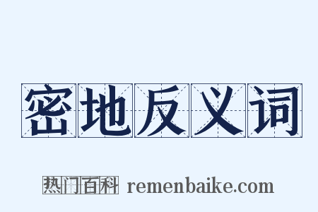 密地反义词是什么意思的图片